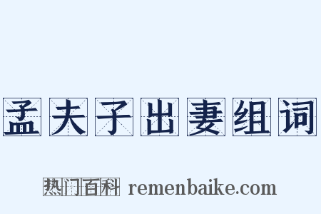 孟夫子出妻组词是什么意思的图片